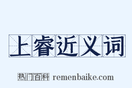上睿近义词是什么意思的图片